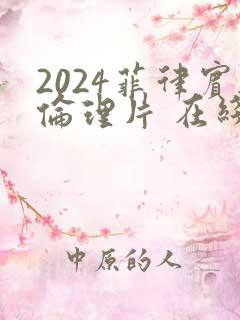 2024菲律宾伦理片 在线观看