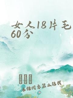 女人18片毛片60分