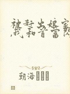 被赶出娘家当天,我和首富闪婚了全书 被赶出娘家当天,我和首富闪婚了全书