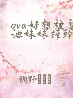 ova好想被碧池姝姝榨干2