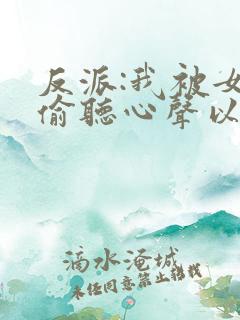 反派:我被女主偷听心声以后