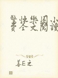 惊悚乐园小说免费全文阅读 惊悚乐园小说免费全文阅读