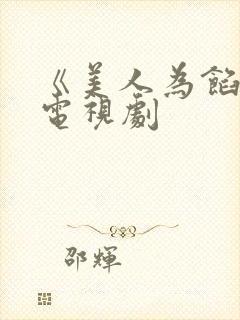 《美人为馅4》电视剧 《美人为馅4》电视剧