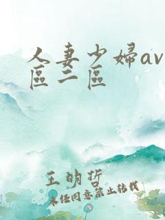 人妻少妇av一区二区