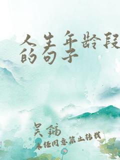 人生年龄段感悟的句子