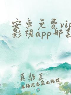 安卓免费vip影视app哪款最好