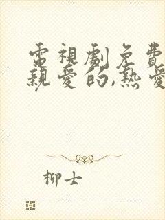 电视剧免费全集亲爱的,热爱的