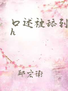 口述被舔到高潮h