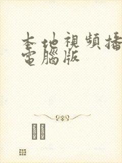 本地视频播放器电脑版
