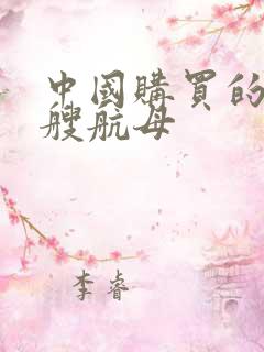 中国购买的第一艘航母