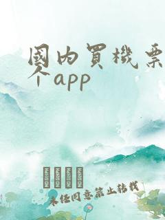 国内买机票用哪个app 国内买机票用哪个app