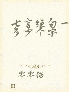 七言绝句一共有多少个字