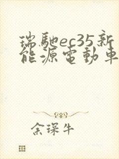 瑞驰ec35新能源电动车