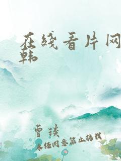 在线看片网站日韩