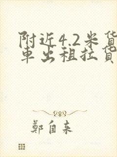 附近4.2米货车出租拉货