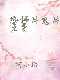 恐怖片鬼片大全免费 恐怖片鬼片大全免费