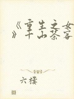 《重生之女将星》千山茶客