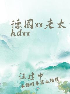 德国xx老太太hdxx