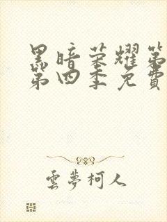黑暗荣耀第二季第四季免费观看
