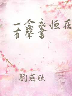 一念永恒在线听有声书