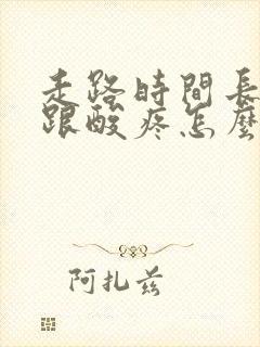 走路时间长脚后跟酸疼怎么回事