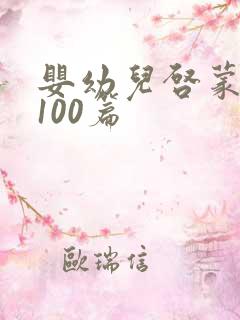 婴幼儿启蒙故事100篇