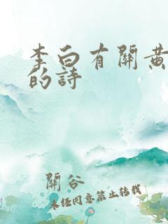 李白有关黄鹤楼的诗
