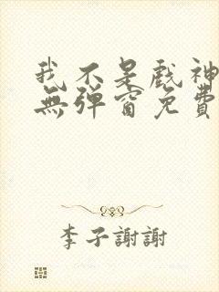 我不是戏神小说无弹窗免费阅读 我不是戏神小说无弹窗免费阅读