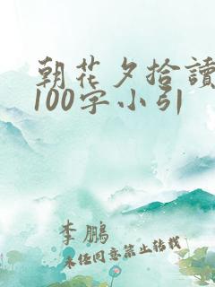 朝花夕拾读后感100字小引 朝花夕拾读后感100字小引