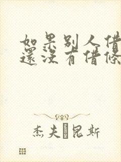 如果别人借款不还没有借条怎么办 如果别人借款不还没有借条怎么办