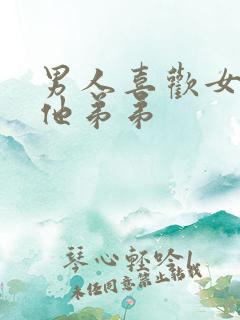男人喜欢女人摸他弟弟