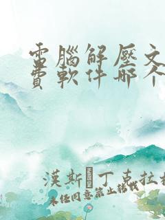 电脑解压文件免费软件哪个好 电脑解压文件免费软件哪个好