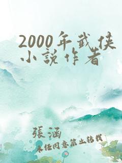 2000年武侠小说作者 2000年武侠小说作者