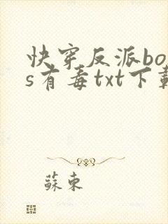 快穿反派boss有毒txt下载 快穿反派boss有毒txt下载