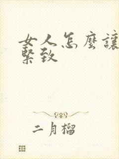 女人怎么让阴道紧致
