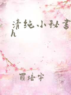 清纯小秘书调教h