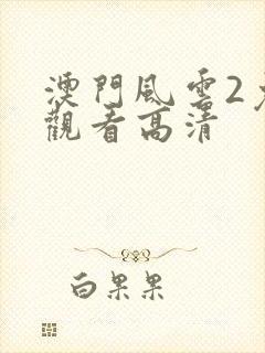 澳门风云2免费观看高清