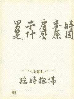 男子房事时间短是什么原因 男子房事时间短是什么原因