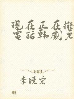 现在正在拨打的电话韩剧免费观看