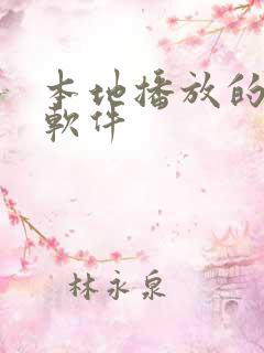 本地播放的听书软件