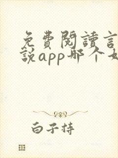 免费阅读言情小说app哪个好