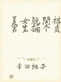 美女脱开裤子让男生捅个爽 美女脱开裤子让男生捅个爽