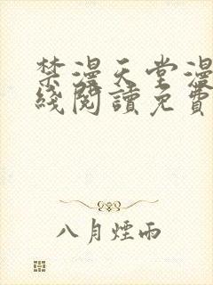 禁漫天堂漫画在线阅读免费