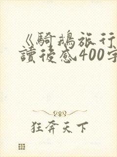 《骑鹅旅行记》读后感400字