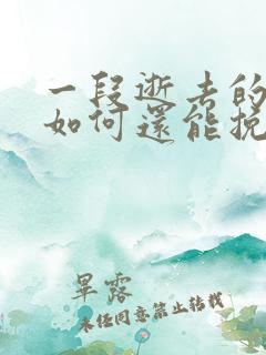 一段逝去的感情如何还能挽回