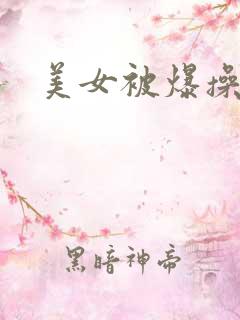 美女被爆操网