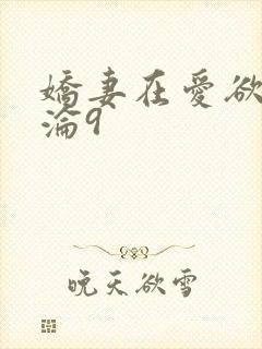 娇妻在爱欲中沉沦9 娇妻在爱欲中沉沦9