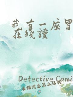 我有一座冒险屋在线读
