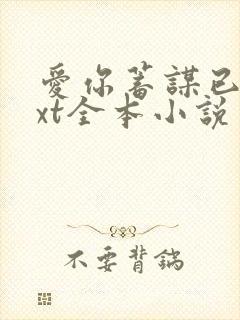 爱你蓄谋已久txt全本小说