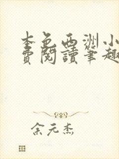本色西洲小说免费阅读笔趣阁全文